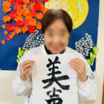 2025.9　美文字をしたためました。